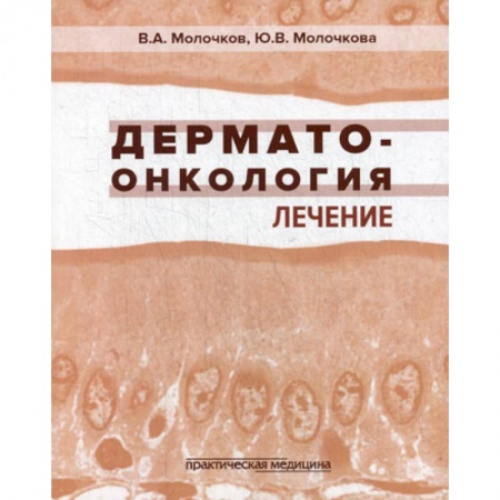 Онкология, книга Дерматоонкология. Лечение купить по низкой цене