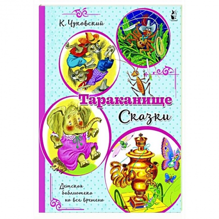 Сказки отечественных писателей, книга Тараканище. Сказки купить по низкой цене
