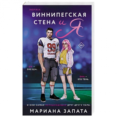 Отечественный любовный роман, книга Виннипегская стена и я купить по низкой цене