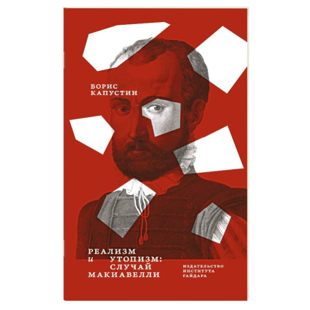 Зарубежные философы, книга Реализм и утопизм. Случай Макиавелли купить по низкой цене