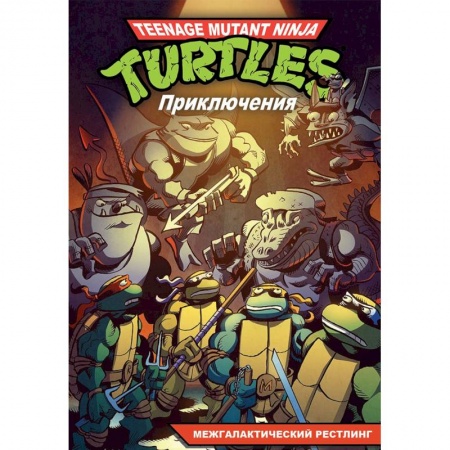 Комиксы. Манга, книга Приключения Черепашек-Ниндзя. Книга 3. Межгалактический рестлинг купить по низкой цене