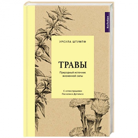 Лечебные свойства растений, минералов и т.д., книга Травы. Природный источник жизненной силы купить по низкой цене