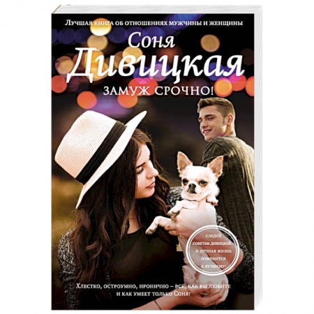 Отечественный любовный роман, книга Замуж срочно! купить по низкой цене