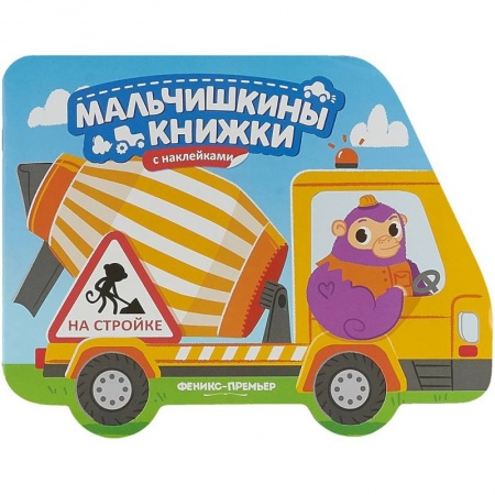 Знакомство с миром, развитие малыша, книга На стройке. Книжка с наклейками купить по низкой цене