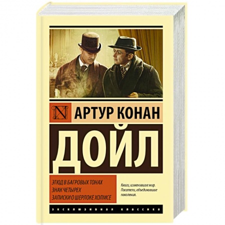 Классика зарубежного детектива, книга Этюд в багровых тонах. Знак четырех. Записки о Шерлоке Холмсе купить по низкой цене