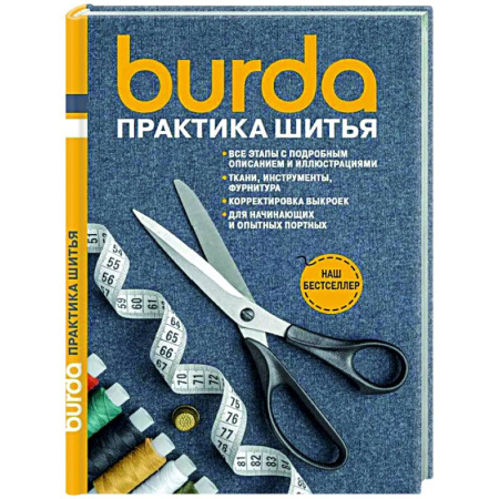 Шитьё, книга Burda Практика шитья купить по низкой цене