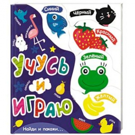 Знакомство с миром, развитие малыша, книга Учусь и играю купить по низкой цене