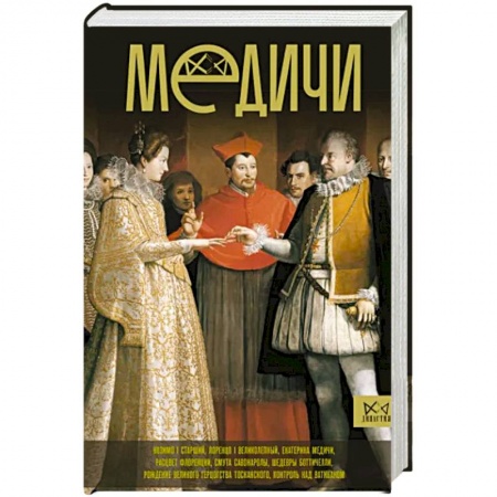 Мемуары, биографии исторических личностей, книга Медичи. Повелители Флоренции купить по низкой цене