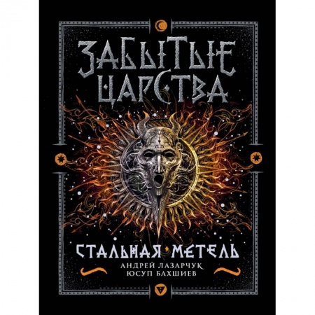 Зарубежная фантастика, книга Забытые царства. 2. Стальная метель купить по низкой цене