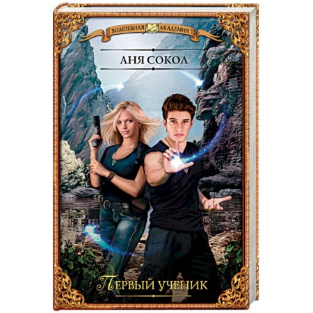 Русская фантастика, книга Первый ученик купить по низкой цене