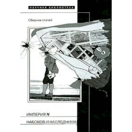 Книги, книга Империя N. Набоков и наследники. Сборник статей купить по низкой цене