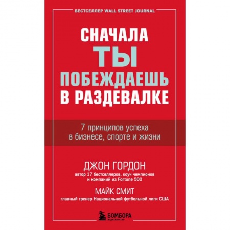 Психология, книга Сначала ты побеждаешь в раздевалке. 7 принципов успеха в бизнесе, спорте и жизни купить по низкой цене
