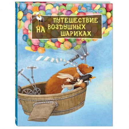 Сказки зарубежных писателей, книга Путешествие на воздушных шариках Допечатка купить по низкой цене