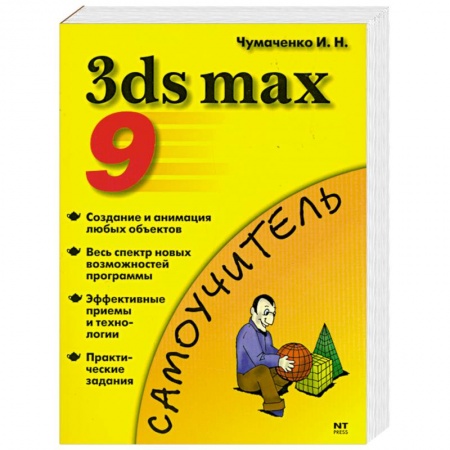 Книги, книга 3ds max 9. Эффективные приемы работы купить по низкой цене