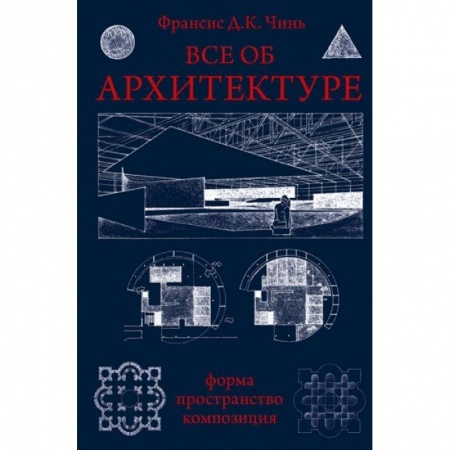 Книги, книга Все об архитектуре. Форма, пространство, композиция купить по низкой цене