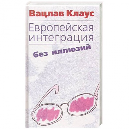 Политология, книга Европейская интеграция без иллюзий купить по низкой цене