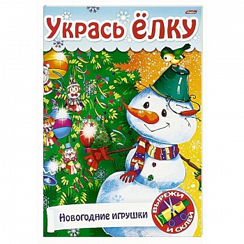 Укрась елку.Елочные украшения