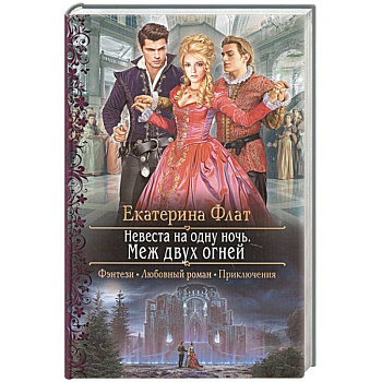 Невеста на одну ночь. Меж двух огней Невеста на одну ночь. Меж двух огней