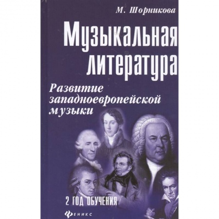 Другие учебные пособия, книга Музыкальная литература. Развитие западноевропейской музыки. Второй год обучения купить по низкой цене