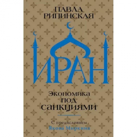 История городов, книга Иран. Экономика под санкциями купить по низкой цене
