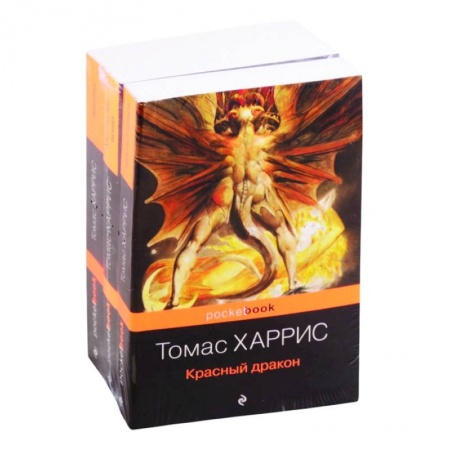 Детективы, триллеры, книга Легендарная трилогия о Ганнибале Лектере (комплект из 3 книг: Красный дракон, Молчание ягнят, Ганнибал) купить по низкой цене