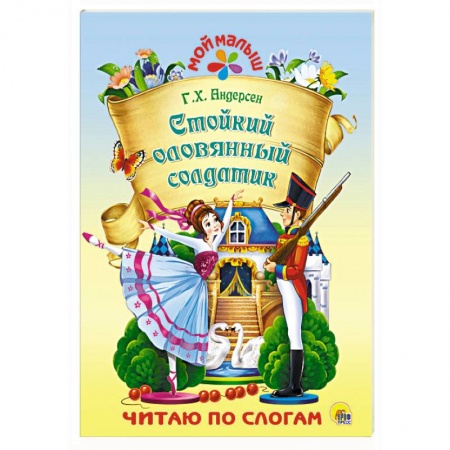 Сказки зарубежных писателей, книга Стойкий оловянный солдатик купить по низкой цене