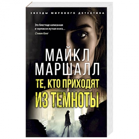 Зарубежный детектив, книга Те,кто приходят из темноты купить по низкой цене