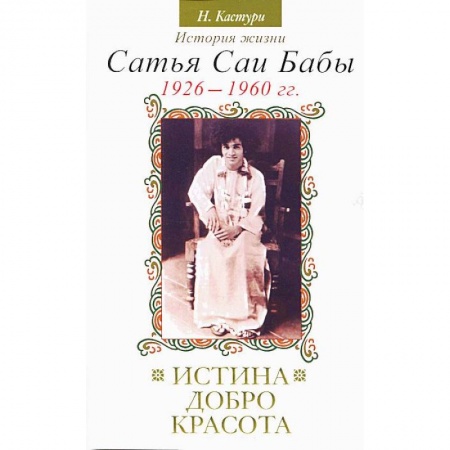Книги, книга Истина, добро, красота. История жизни Сатья Саи Бабы. Том I. 1926–1960 купить по низкой цене
