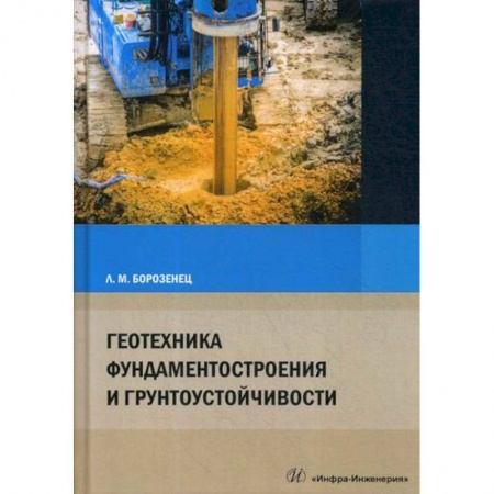 Технология строительно-монтажных работ, книга Геотехника фундаментостроения и грунтоустойчивости купить по низкой цене