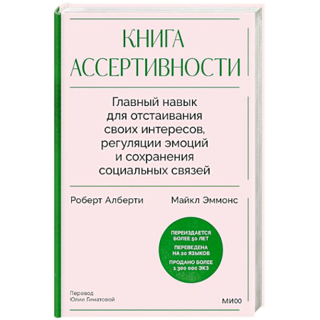 Психология, книга Книга ассертивности. Главный навык для отстаивания своих интересов, регуляции эмоций и сохранения социальных связей купить по низкой цене