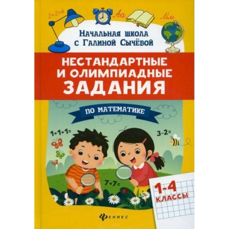 Математика. Алгебра. Геометрия, книга Нестандартные и олимпиадные задания по математике: 1-4 классы купить по низкой цене