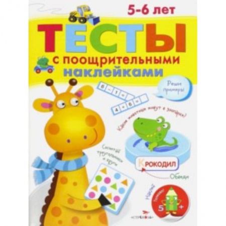 Книги, книга Тесты с поощрительными наклейками 5-6 лет купить по низкой цене