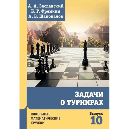 Математика. Алгебра. Геометрия, книга Задачи о турнирах купить по низкой цене