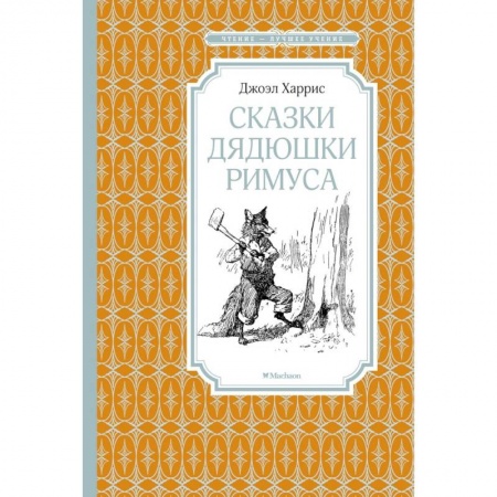 Сказки зарубежных писателей, книга Сказки Дядюшки Римуса купить по низкой цене