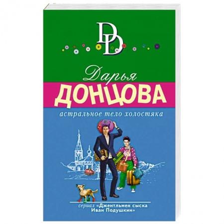Комедийный, иронический детектив, книга Астральное тело холостяка купить по низкой цене