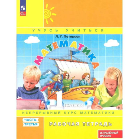 Математика. Алгебра. Геометрия, книга Математика 1кл [Р/т] ч3 угл.ур. в 3чч купить по низкой цене
