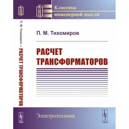Промышленность, книга Расчет трансформаторов купить по низкой цене