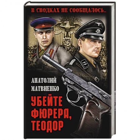 Военный роман, книга Убейте фюрера, Теодор купить по низкой цене