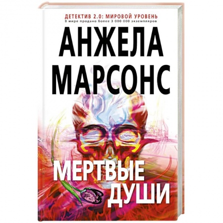 Классика зарубежного детектива, книга Мертвые души купить по низкой цене