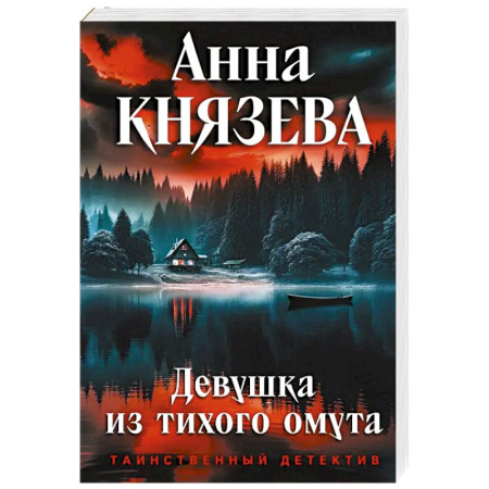 Триллеры, книга Девушка из тихого омута купить по низкой цене