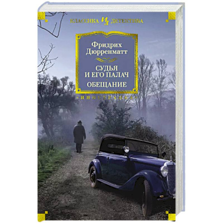 Зарубежный детектив, книга Судья и его палач.Обещание купить по низкой цене