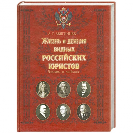 Книги, книга Жизнь и деяния видных российских юристов. Взлеты и падения купить по низкой цене