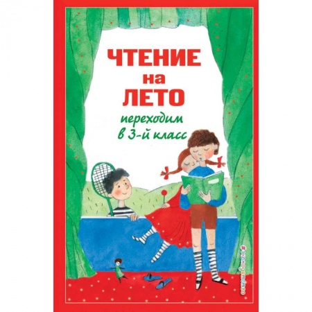 Черчение, книга Чтение на лето. Переходим в 3-й кл. 7-е изд., испр. и перераб. купить по низкой цене
