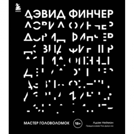 Кино. Киноискусство, книга Дэвид Финчер. Мастер головоломок. От «Бойцовского клуба» до «Охотника за разумом» купить по низкой цене