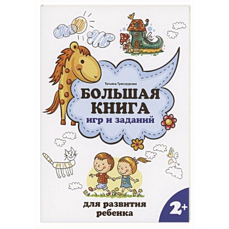 Знакомство с миром, развитие малыша, книга Большая книга игр и заданий для развития ребенка. 2+ купить по низкой цене