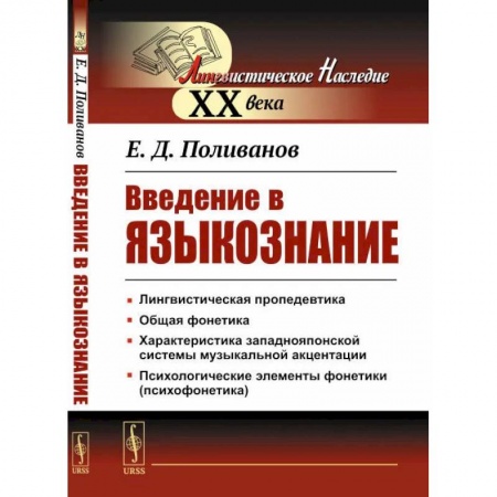 Филологические науки, книга Введение в языкознание купить по низкой цене