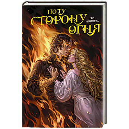 Русское фэнтези, книга По ту сторону огня купить по низкой цене