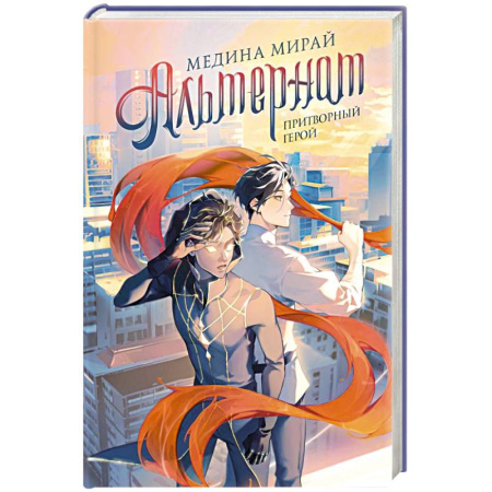 Зарубежное фэнтези, книга Альтернат. Притворный герой купить по низкой цене