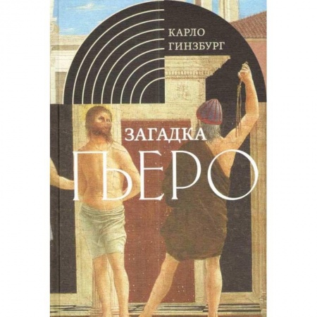 Живопись, книга Загадка Пьеро. Пьеро делла Франческа купить по низкой цене