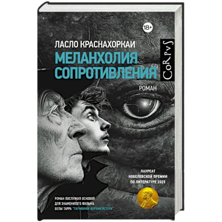 Зарубежная современная проза, книга Меланхолия сопротивления купить по низкой цене